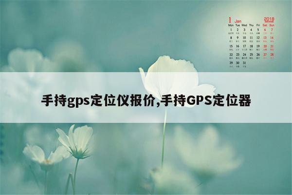 手持gps定位仪报价,手持GPS定位器