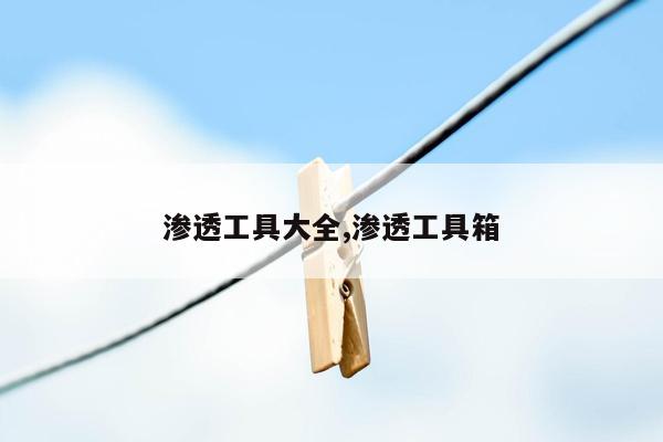 渗透工具大全,渗透工具箱