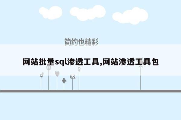 网站批量sql渗透工具,网站渗透工具包