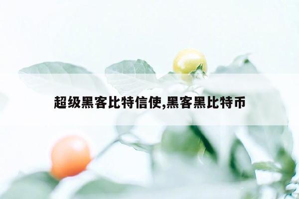 超级黑客比特信使,黑客黑比特币