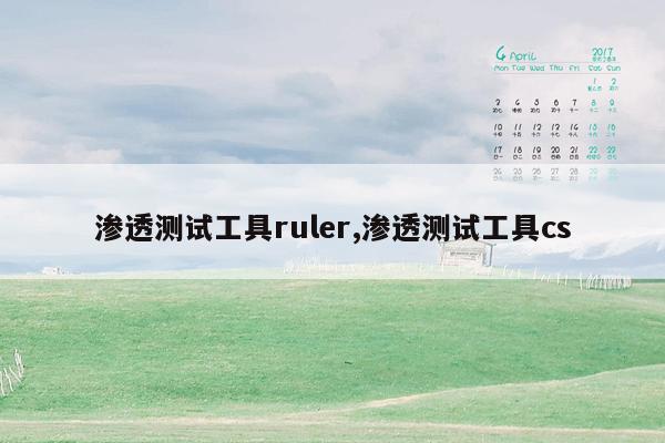 渗透测试工具ruler,渗透测试工具cs