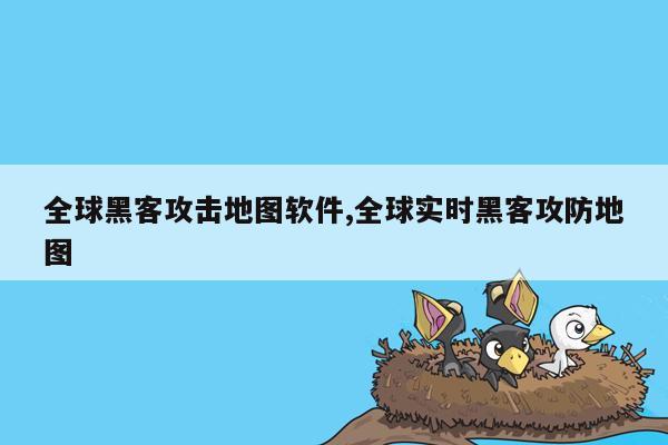 全球黑客攻击地图软件,全球实时黑客攻防地图