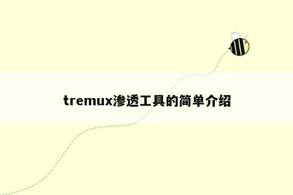 tremux渗透工具的简单介绍
