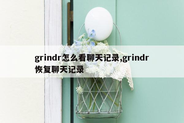 grindr怎么看聊天记录,grindr恢复聊天记录