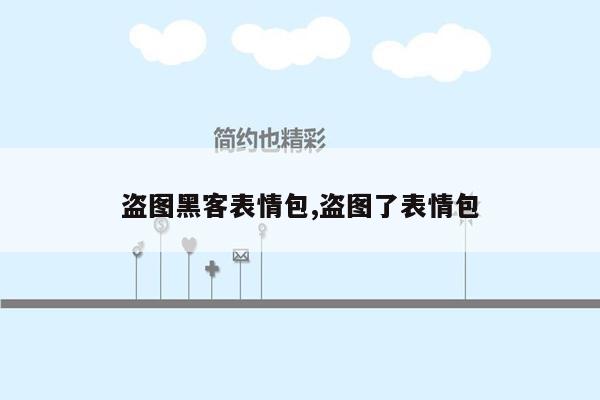 盗图黑客表情包,盗图了表情包