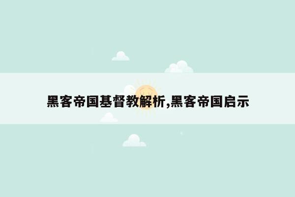 黑客帝国基督教解析,黑客帝国启示