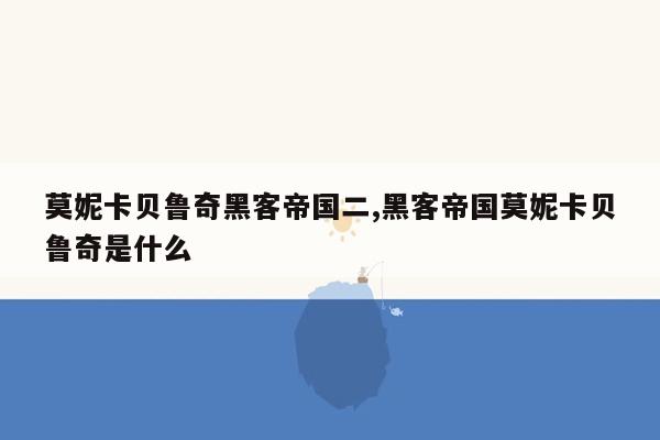 莫妮卡贝鲁奇黑客帝国二,黑客帝国莫妮卡贝鲁奇是什么