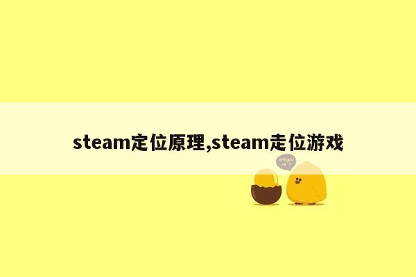 steam定位原理,steam走位游戏