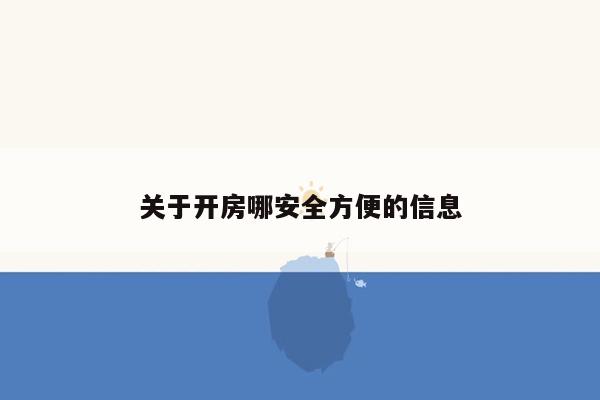 关于开房哪安全方便的信息