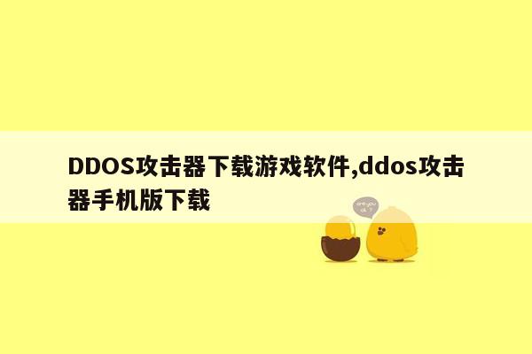 DDOS攻击器下载游戏软件,ddos攻击器手机版下载