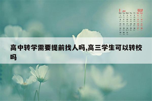 高中转学需要提前找人吗,高三学生可以转校吗