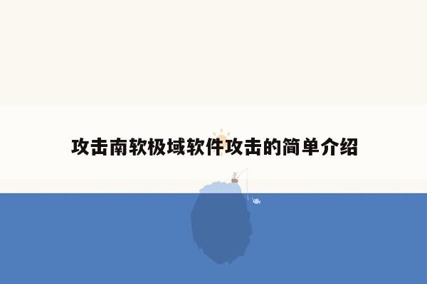 攻击南软极域软件攻击的简单介绍