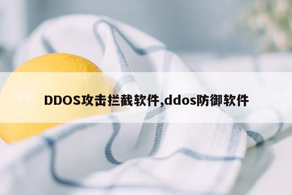 DDOS攻击拦截软件,ddos防御软件