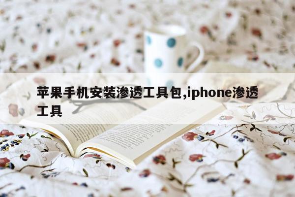 苹果手机安装渗透工具包,iphone渗透工具