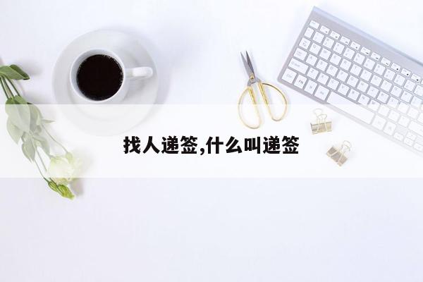 找人递签,什么叫递签