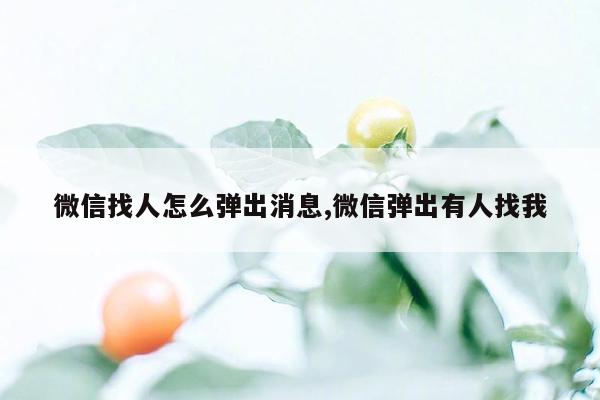 微信找人怎么弹出消息,微信弹出有人找我