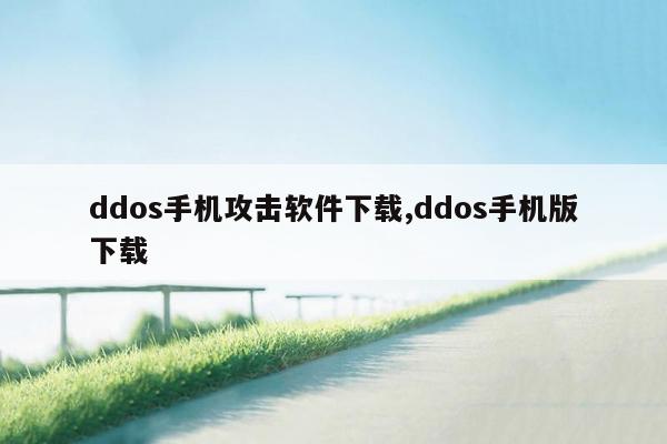 ddos手机攻击软件下载,ddos手机版下载