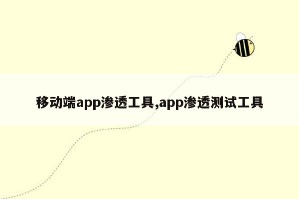 移动端app渗透工具,app渗透测试工具