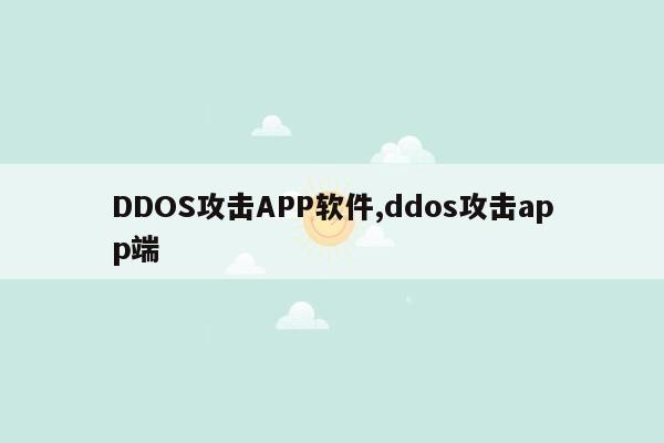DDOS攻击APP软件,ddos攻击app端
