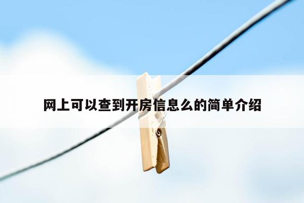 网上可以查到开房信息么的简单介绍