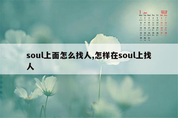 soul上面怎么找人,怎样在soul上找人