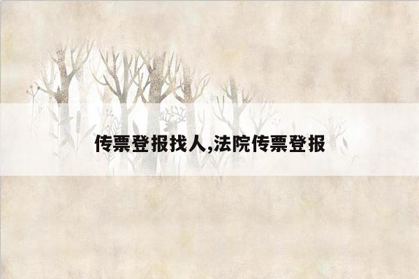 传票登报找人,法院传票登报