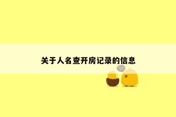 关于人名查开房记录的信息