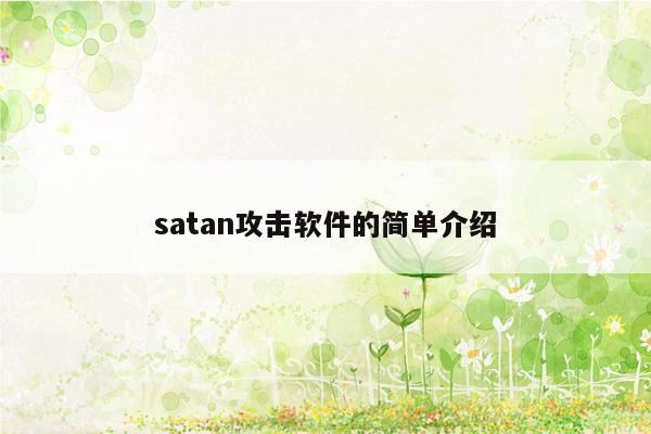 satan攻击软件的简单介绍