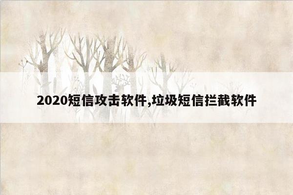 2020短信攻击软件,垃圾短信拦截软件