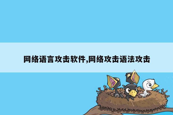 网络语言攻击软件,网络攻击语法攻击