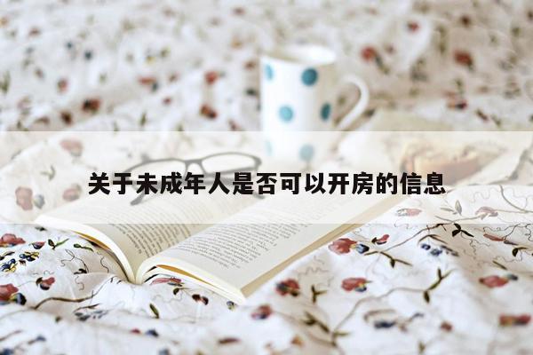 关于未成年人是否可以开房的信息