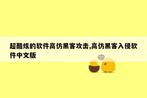 超酷炫的软件高仿黑客攻击,高仿黑客入侵软件中文版