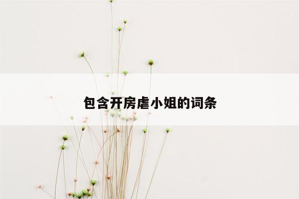 包含开房虐小姐的词条