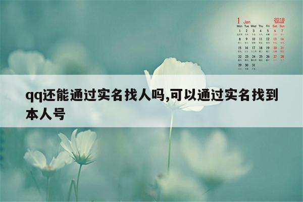 qq还能通过实名找人吗,可以通过实名找到本人号