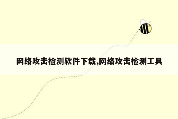 网络攻击检测软件下载,网络攻击检测工具