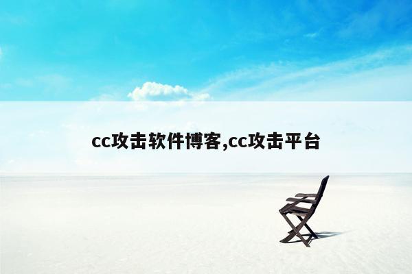 cc攻击软件博客,cc攻击平台