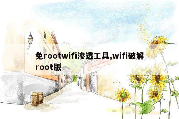 免rootwifi渗透工具,wifi破解root版