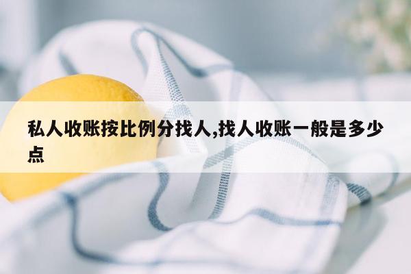 私人收账按比例分找人,找人收账一般是多少点