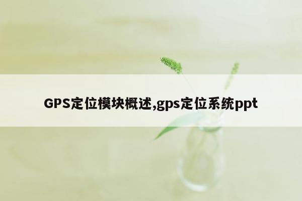 GPS定位模块概述,gps定位系统ppt