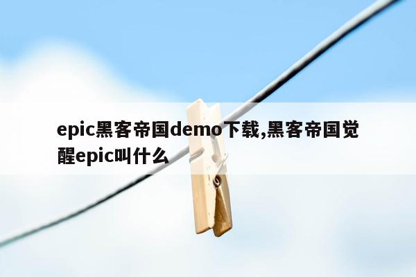 epic黑客帝国demo下载,黑客帝国觉醒epic叫什么