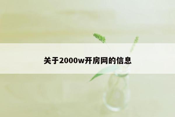 关于2000w开房网的信息