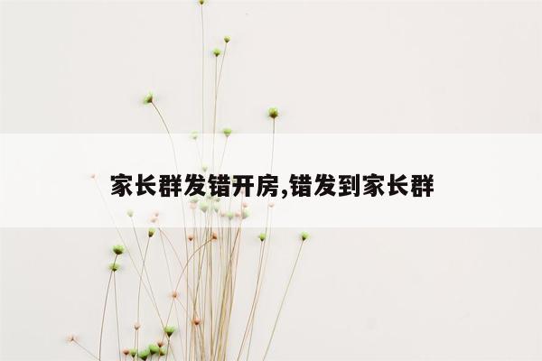 家长群发错开房,错发到家长群