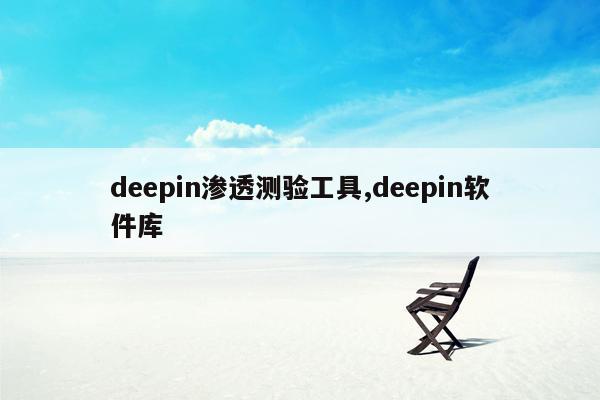 deepin渗透测验工具,deepin软件库