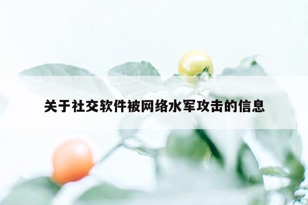 关于社交软件被网络水军攻击的信息