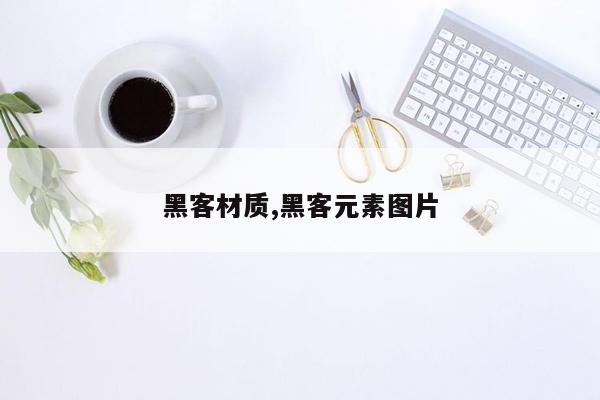 黑客材质,黑客元素图片