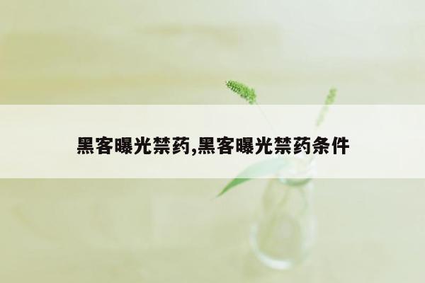 黑客曝光禁药,黑客曝光禁药条件