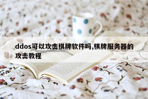 ddos可以攻击棋牌软件吗,棋牌服务器的攻击教程