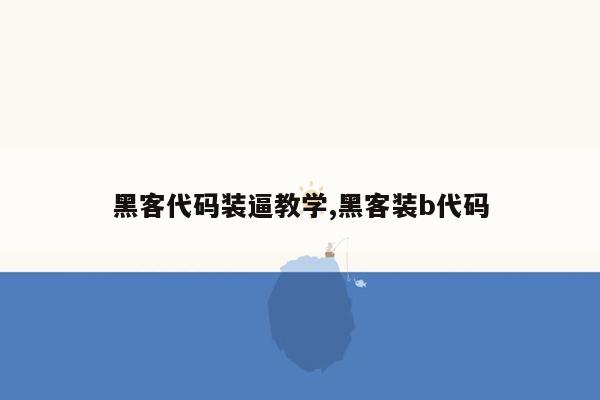 黑客代码装逼教学,黑客装b代码