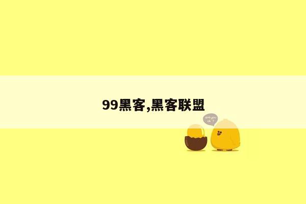 99黑客,黑客联盟