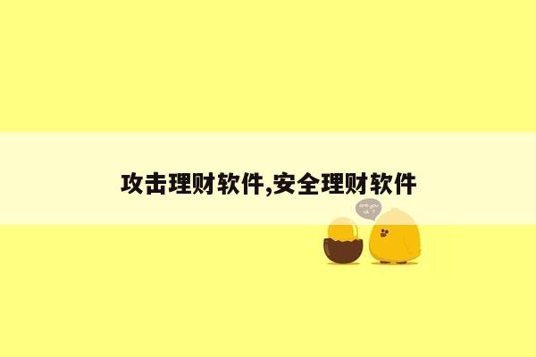 攻击理财软件,安全理财软件